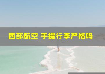 西部航空 手提行李严格吗